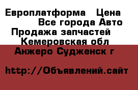 Европлатформа › Цена ­ 82 000 - Все города Авто » Продажа запчастей   . Кемеровская обл.,Анжеро-Судженск г.